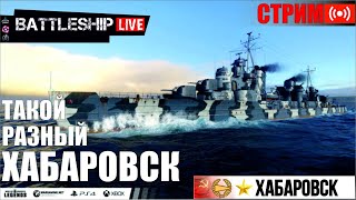 🔴СТРИМ Такой разный ХАБАРОВСК WOWS LEGENDS  PS XBOX [upl. by Ralston]