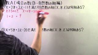 【高校数学】 数A－６ 場合の数③ ・ 自然数の組編 [upl. by Nedgo]