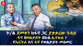 ኮል ደመቀን ከፋኖ ጋር ያቃቃረው ጉዳይ  ፋኖ በወልቃይት በኩል ሊተኩስ   ኤርትራ እና ፋኖን የሚያገናኘው የወልቃይት መስመር  Ethiopia [upl. by Aicenet]