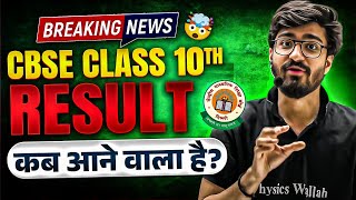 CBSE Class 10th Result OUT or NOT   CBSE Latest News  Result कब आने वाला है 🤯 [upl. by Uot]