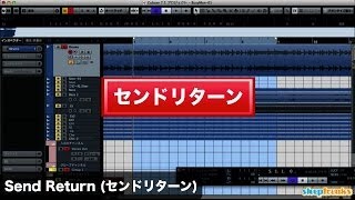 Send Return（センドリターン）DTM用語集（Sleepfreaks DTMスクール） [upl. by Kcarb407]