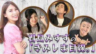 クルーズTV『君島みすずのきみしま目線。前半戦』みなみ美咲 松田よしき Kento タレント レースクイーン グラビアアイドル 女優 番組 クルーズTV 1102 [upl. by Nicolis]