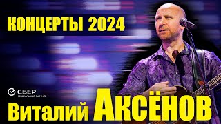 Концерты Виталия Аксёнова по Стране 2024 [upl. by Trebleda312]