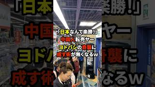 中国人転売ヤーがヨドバシカメラの奇襲に成す術が無くなった結果ｗ 海外の反応 [upl. by Ellehcsor]