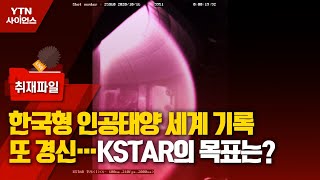 사이언스 취재파일 한국형 인공태양 세계 기록 또 경신…KSTAR의 목표는  YTN 사이언스 [upl. by Anier494]