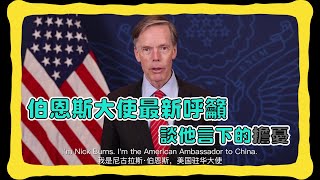 伯恩斯大使最新呼籲談他言下的擔憂 [upl. by Adolpho]