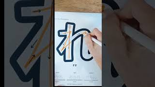 howtodraw hiragana re le japanesealphabet beginners lastboss [upl. by Rozamond]