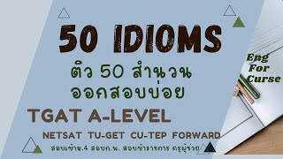 ตะลุยโจทย์ 50 Idioms สำนวนออกสอบบ่อย TGAT ALEVEL NETSAT และสนามสอบอื่นๆ Tcas Tgat Alevel dek68 [upl. by Loris]