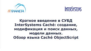 Краткое введение в СУБД InterSystems Caché [upl. by Ariuqahs]