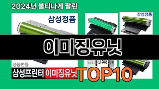 이미징유닛 2024 트랜드 쿠팡로켓배송 추천 Top 5 [upl. by Alvin851]