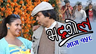 Bhadragol 9th February 2018 Full Episode 158 [upl. by Marius]