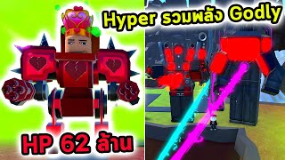 Hyper รวมพลัง Godly สู้เพื่อ Upgrade Titan Drill Man Toilet Tower Defense [upl. by Asilet41]