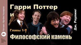 Дж Роулинг quotГарри Поттер и Философский Каменьquot  главы 17 из 17  читает Артём Назаров [upl. by Alano485]