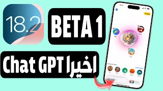 نزل تحديث iOS 182 BETA 1  ما الجديد ميزات رهيبة وذكاء ابل [upl. by Enniotna]