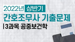 간호조무사 22년 상반기 필기 기출문제  3과목 공중보건학 [upl. by Gardiner]