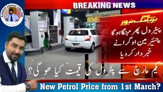 New Petrol Price from 1st March  Increase or Decrease  Latest News [upl. by Emma]