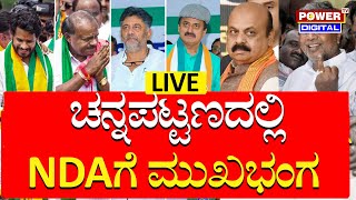 LIVE  Channapatna By Election Result 2024  NDAಗೆ ಭಾರೀ ಮುಖಭಂಗ  Power TV News [upl. by Keenan621]