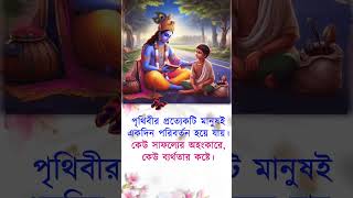 শ্রীকৃষ্ণ বাণী বাংলাকৃষ্ণ বাণীশ্রীকৃষ্ণ বাণীভগবান শ্রীকৃষ্ণেরশ্রীকৃষ্ণের shors viralshort [upl. by Nadler139]