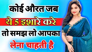 यह 5 इशारे महिला उसी को देती है जिसको बेहद ज्यादा मन ही मन पसंद करती है inspiring video  motivation [upl. by Bax]