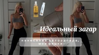 Ровный тон кожи stmoriz бюджетный автозагар compliment🧴как я наношу автозагар дома [upl. by Idolla]