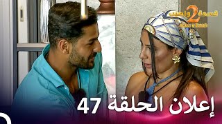 إعلان الموسم 2 الحلقة 47 قسمة ونصيب  Qesma w Naseeb [upl. by Ernestus128]