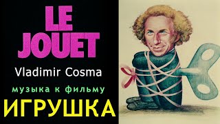 Vladimir Cosma  музыка к фильму «ИГРУШКА» [upl. by Dottie172]