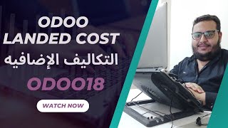 Odoo Landed Cost  التكاليف الإضافية أودو  Odoo18 [upl. by Falk141]