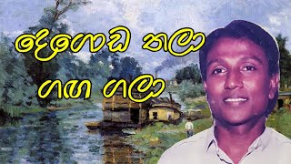 Degoda Thala Ganga Gala  දෙගොඩ තලා ගඟ ගලා  TM Jayaratne Official [upl. by Ahtiuqal402]