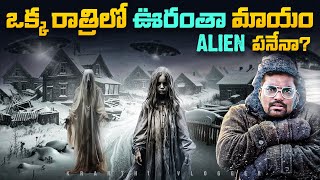 ఒక్క రాత్రిలో ఊరంతా మాయంAliens పనేనా  Anjikuni Village Mystery  Kranthi Vlogger [upl. by Nevsa]