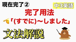 【中学3年英語】現在完了形完了用法の文法解説 [upl. by Ute267]