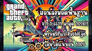 วิธีลงมอดพื้นฐาน Gta v v103351 ล่าสุด 2024 อัพเดดแล้ว [upl. by Otilopih]