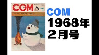 COM1968年2月号 [upl. by Merline270]