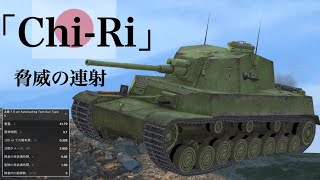 WoTb 一部界隈で熱狂的なファンを抱えているクセが強めの日本戦車ChiRi ゆっくり実況 [upl. by Andris]