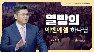 “열방의 에벤에셀 하나님quot 삼상 712  이은상 담임목사  세미한교회 20240310 [upl. by Nahaj]