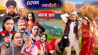 Halka Ramailo  Episode 52  08 November 2020  Balchhi Dhrube Raju Master  Nepali Comedy [upl. by Bryant790]