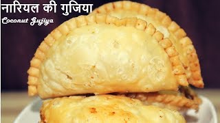 नारियल गुजिया  करंजी Gujiya Recipe Coconut Gujiya Recipe  How to make Gujiya  Karanji [upl. by Yvor]