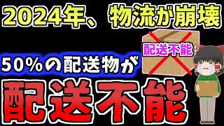 【ゆっくり】「半分以上の物が届かない」2024年、物流は崩壊へ ゆっくり解説 ゆっくり実況 ニュース トラック [upl. by Arvie]