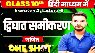 Quadratic Equation द्विघात समीकरण Bihar BoardExercise 41 PART 3Sr Classes Class 10 Math [upl. by Rosemaria]