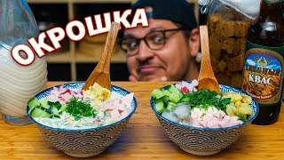 Okroshka Russian Cold Soup 50 Salad 50 Soup 100 Weird [upl. by Kcerred468]