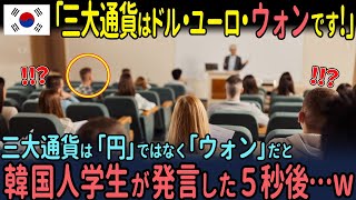 【海外の反応】「日本円は価値がないw」韓国人学生が日本の通貨を見下し失笑の５秒後…教授の言葉に赤面した理由とは [upl. by Llednik]