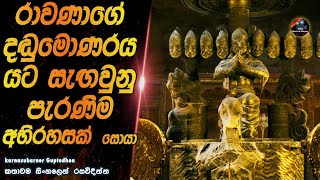 රාවණාගේ දඬුමොණරය යට සැඟවුන පැරණිම අභිරහසක් සොයා😱😱heart of cinema2024 movie sinhala [upl. by Nawotna]