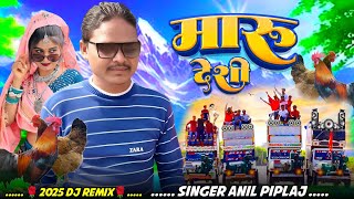 DJ remix gana Anil piplaj ke new song adivasi नया गाना आदिवासी सॉन्ग न्यू गाने आदिवासी अनिल पिपलाज [upl. by Faucher258]