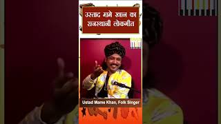 उस्ताद मामे खान का राजस्थानी लोकगीत  Ustad Mame Khan  Rajasthani Folk Song [upl. by Ynotna]