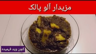 Aloo palak ll kitchen with Fahmida [upl. by Konstance596]