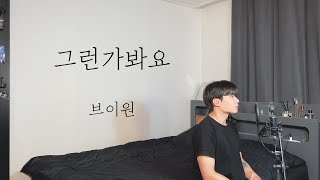 브이원VOne  그런가봐요 Cover by 탑현 [upl. by Ddene]