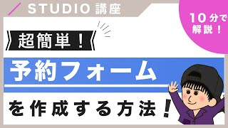 【超簡単！】STUDIOで予約フォームを作成する方法を紹介！（字幕付き） [upl. by Lucia]