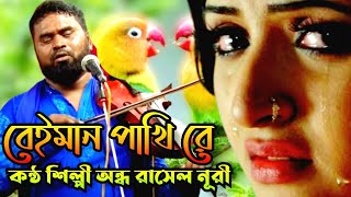 অন্ধ রাসেল নূরীর সেরা কলিজা কাটা বিচ্ছেদ গান  বেঈমান পাখি  Ondhu Rasel Nuri  Tonmoy Baul Media [upl. by Whitney]