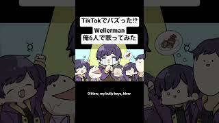 【Wellerman】TikTokでバズったあの曲を俺6人で歌ってみた wellerman アカペラ 歌ってみた すたぽら おすすめ [upl. by Aro]