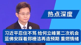 习近平忍住先不骂，给何立峰第二次机会：蓝佛安踩着郑栅洁再造预期，誓把发改委浇灭的市场情绪重新点燃，财政部的大力有效措施有多刺激；交友不慎！中国前财长的悲惨下场｜热点深度（20241010） [upl. by Daberath478]