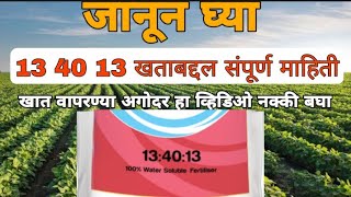 13 40 13 खत वापरत असाल किंवा वापरणार असाल तर हा व्हिडिओ नक्की बघा 13 40 13 fertilizer use in marathi [upl. by Wickner478]